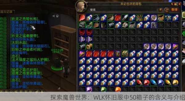 探索魔兽世界：WLK怀旧服中50箱子的含义与介绍  第1张
