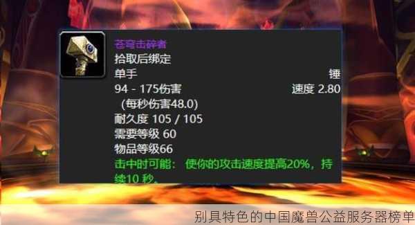 别具特色的中国魔兽公益服务器榜单  第2张