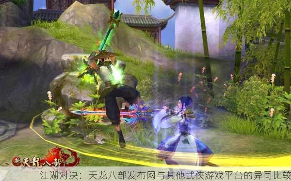 江湖对决：天龙八部发布网与其他武侠游戏平台的异同比较