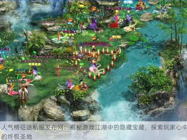 人气榜征途私服发布网：揭秘游戏江湖中的隐藏宝藏，探索玩家心中的终极圣地